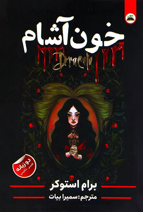 جلد کتاب خون آشام دراکولا نشر ایرمان دوزبانه