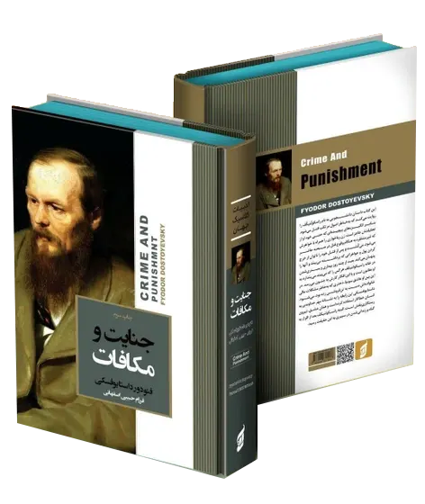 کتاب جنایت و مکافات اثر داستایوفسکی با لبه رنگی ترجمه فرزام حبیبی نشر آتیسا