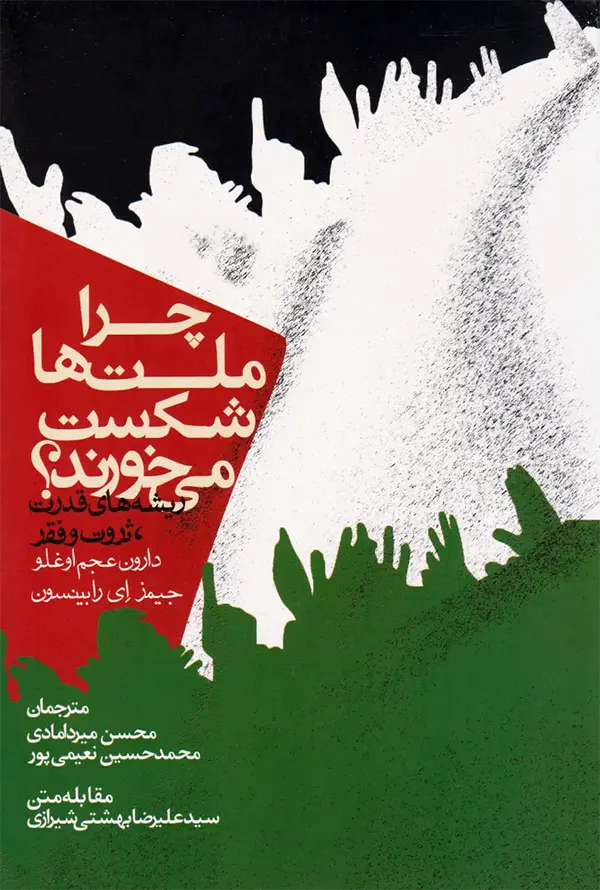 کتاب چرا ملت ها شکست می خورند نشر روزنه