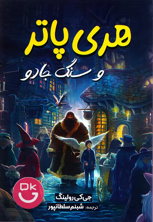 کتاب هری پاتر و سنگ جادو نشر آبیژ