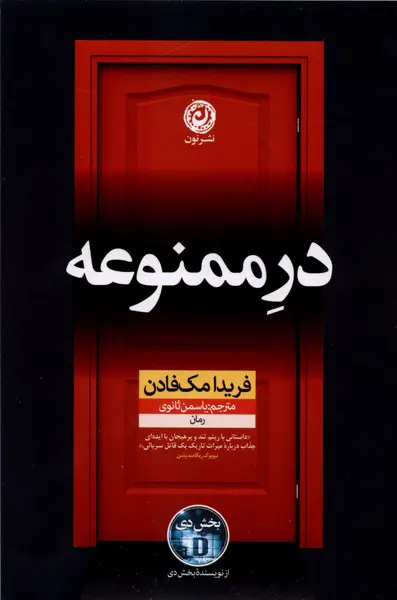 جلد کتاب در ممنوعه اثر فریدا مک‌فادن ترجمه یاسمن ثانوی نشر مون