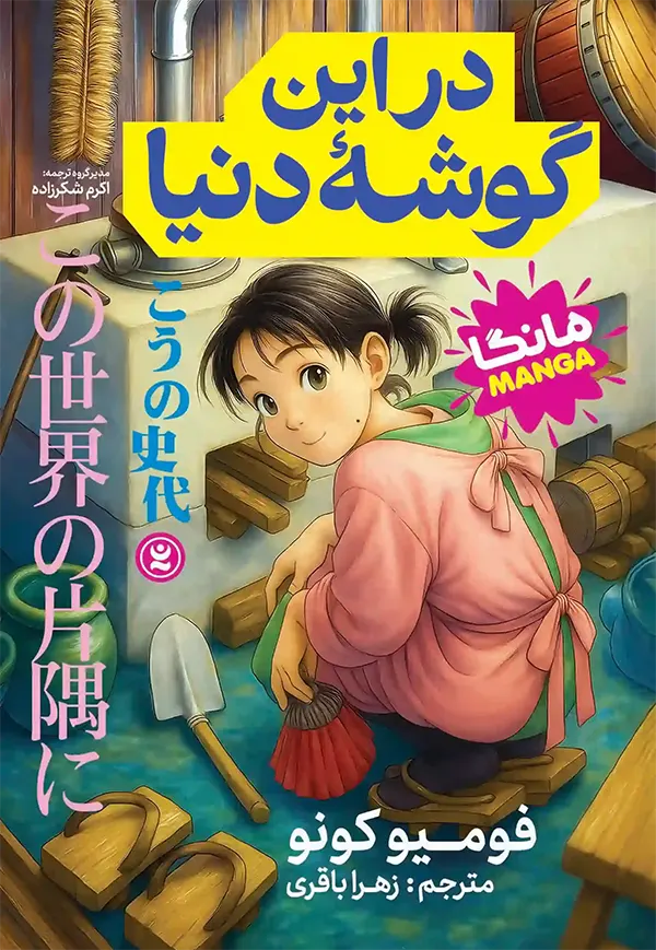 جلد اول مانگا در این گوشه دنیا اثر فومیو کونو نشر نگاه آشنا