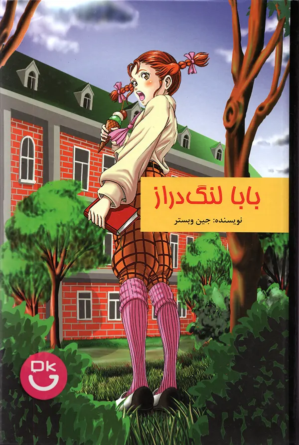 تصویر جلد کتاب بابا لنگ دراز