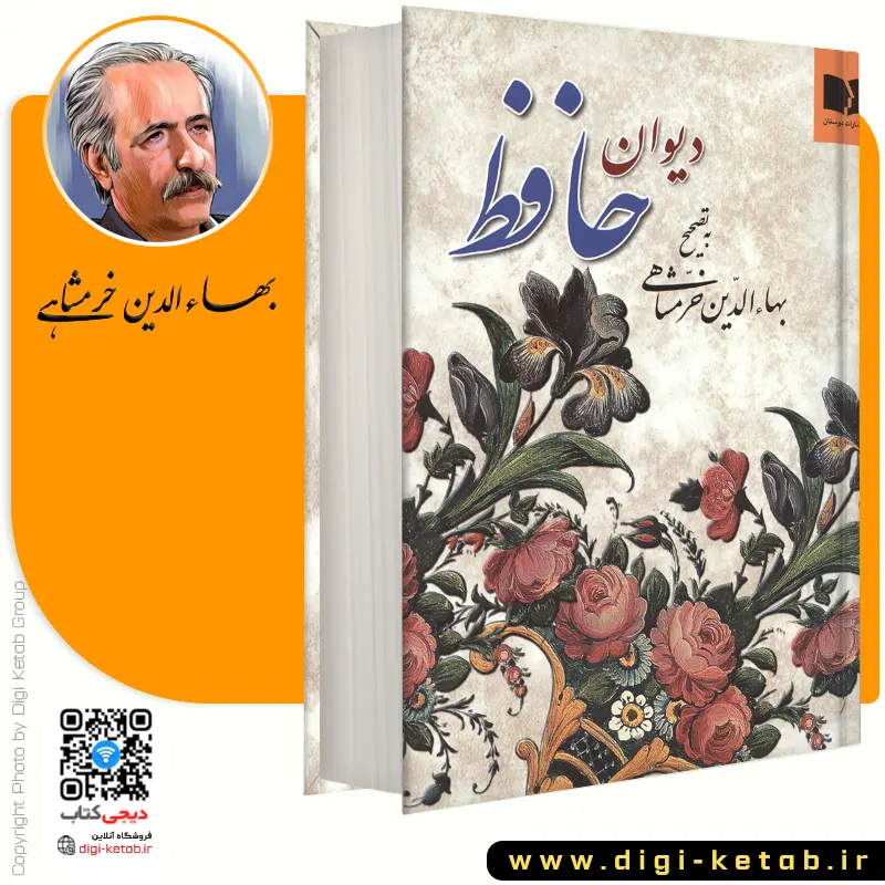 دیوان حافظ  بهاءالدین خرمشاهی