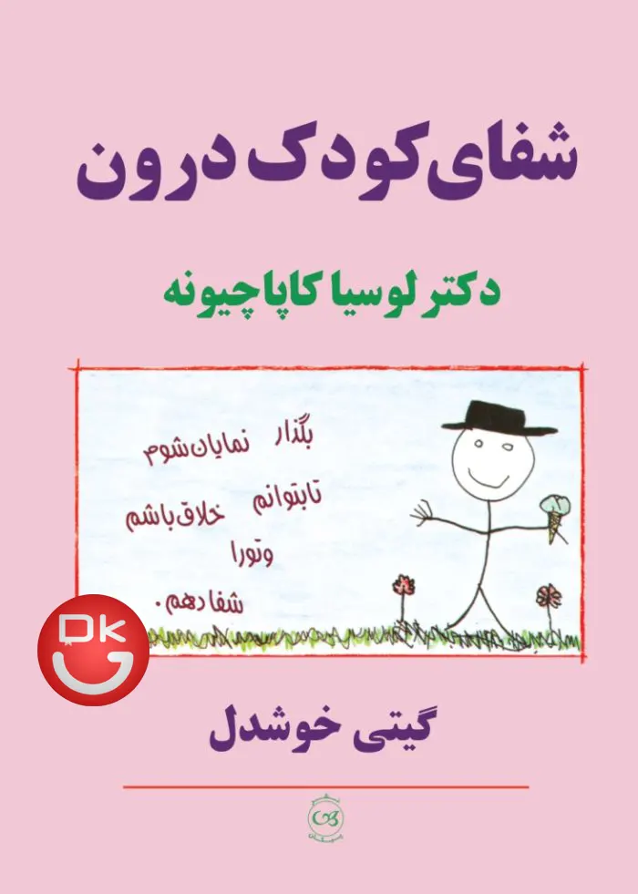 جلد کتاب شفای کودک درون اثر لوسیا کاپاچیونه ترجمه گیتی خوشدل انتشارات پیکان