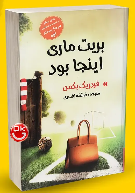 جلد کتاب بریت ماری اینجا بود اثر فردریک بکمن
