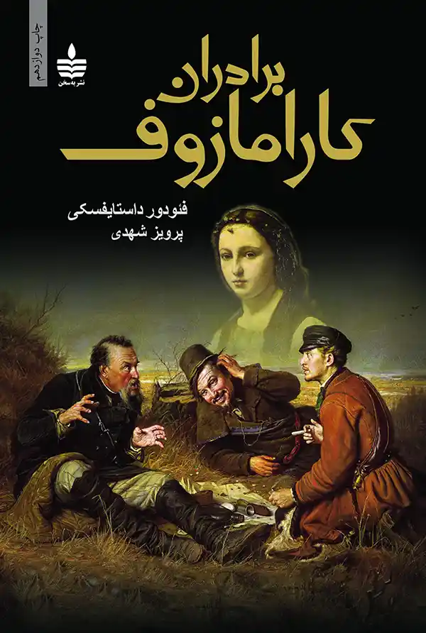 کتاب برادران کارامازوف اثر فئودور داستایفسکی | جلد کتاب