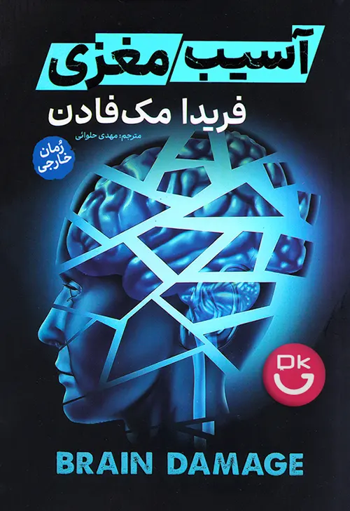 کتاب آسیب مغزی فریدا مک فادن انتشارات آذربیان