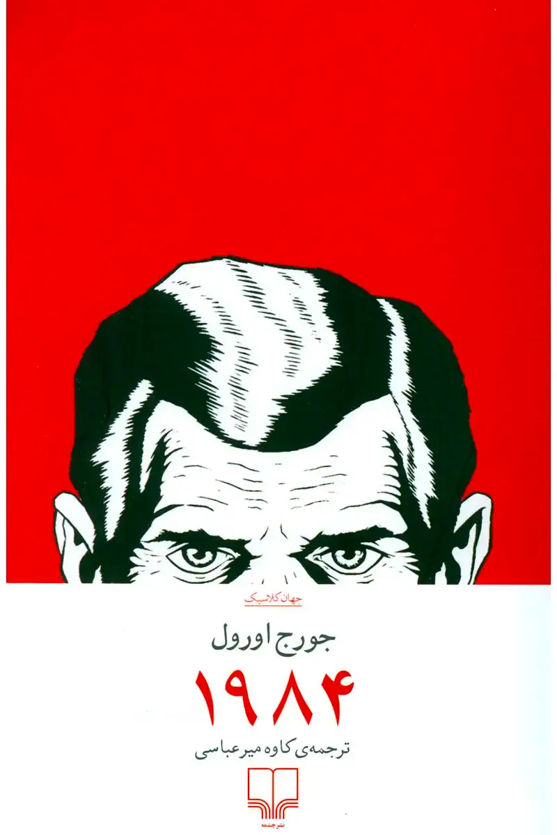 کتاب 1984 نشر چشمه