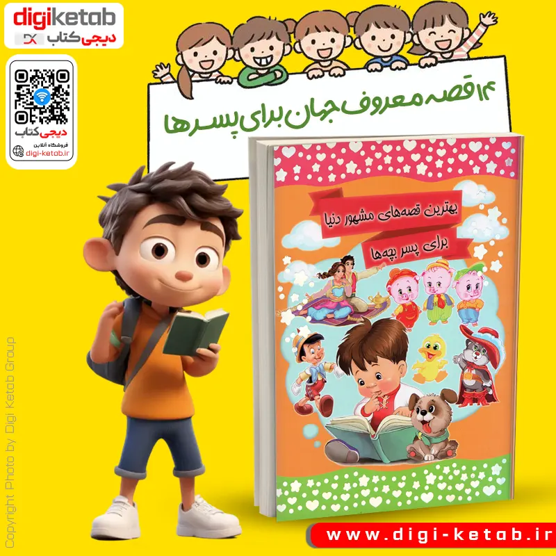 خرید مجموعه داستان های پسرونه + برای پسر بچه ها