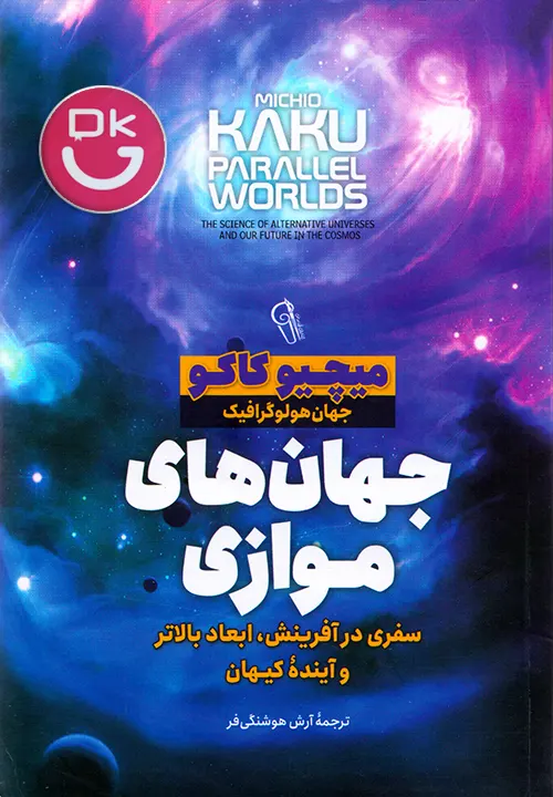 جلد کتاب جهان‌های موازی میچیو کاکو
