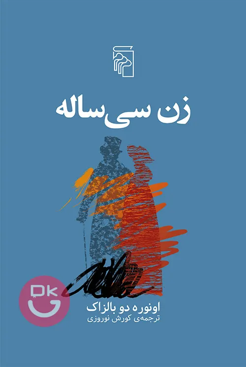 جلد کتاب زن سی‌ ساله اثر اونوره دو بالزاک