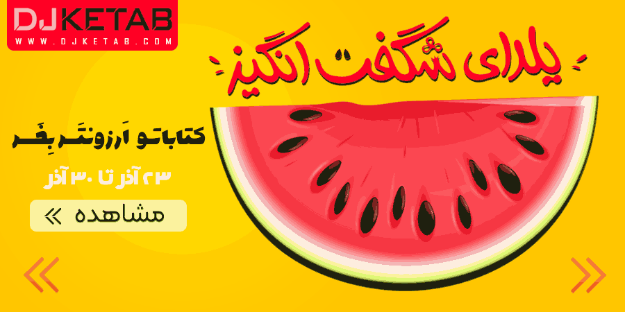 خرید کتاب های معروف و پرفروش تا 70% تخفی ویژه شب یلدا