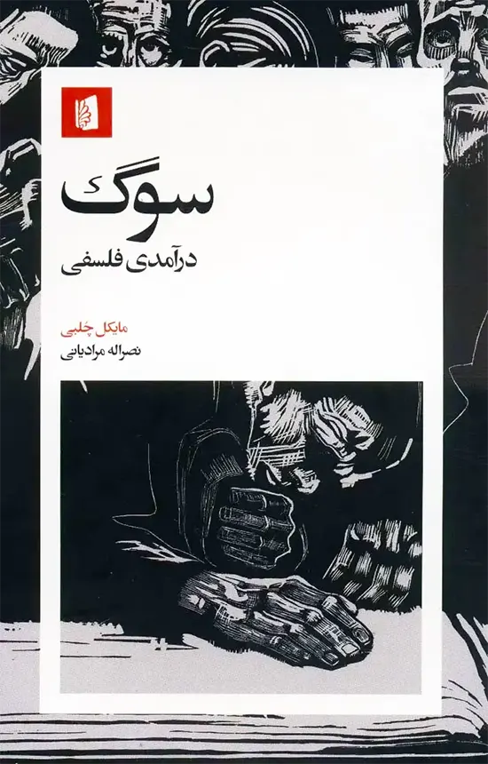 کتاب سوگ درآمدی فلسفی مایکل چلبی