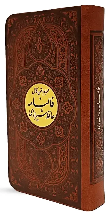 دیوان حافظ پالتویی جلد چرمی