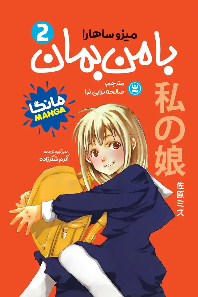 جلد دوم مانگا با من بمان My Girl