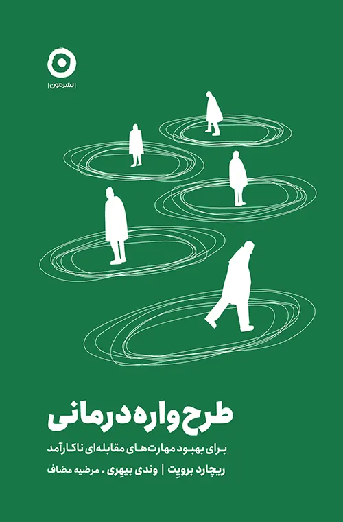 کتاب طرح‌واره درمانی برای بهبود مهارت‌های مقابله‌ای ناکارآمد ریچارد بروئیلت