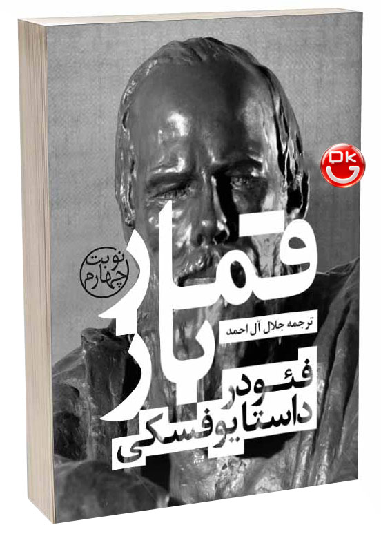 خرید کتاب قمارباز اثر داستایفسکی با ترجمه جلال آل احمد نشر چلچله