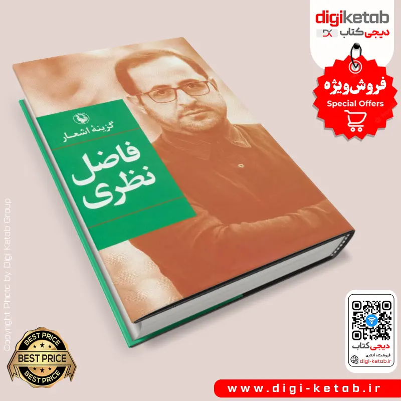 گزینه اشعار فاضل نظری