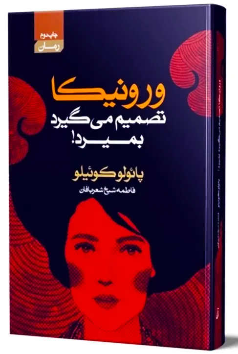 کتاب ورونیکا تصمیم می‌گیرد بمیرد ترجمه فاطمه شیخ شعربافان