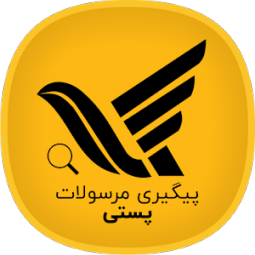 رهگیری مرسولات پستی 