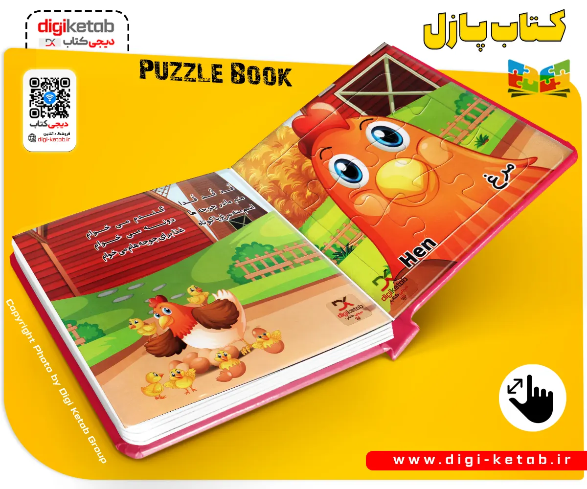 پازل کتابی آشنایی با مرغ، خروس، اردک و .. برای بچه ها 