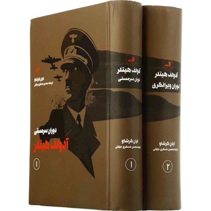کتاب دوران سرمستی آدولف هیتلر   (روایتی تاریخی و مستند از فراز و نشیب زندگی هیتلر)