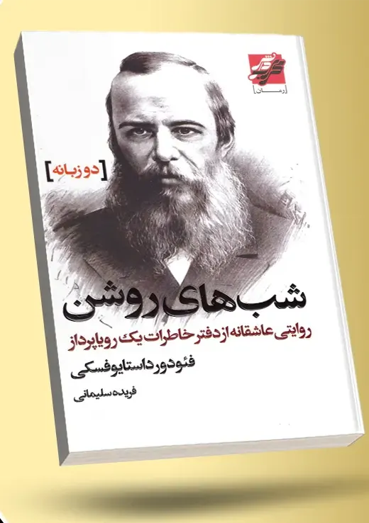 خرید کتاب دو زبانه شب های روشن اثر داستایفسکی