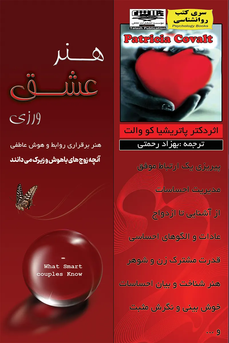 کتاب هنر عشق ورزی پاتریشیا کووالت انتشارات تلاش