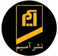 آسیم + نشر انتشارات آسیم 