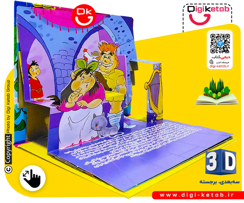 کتاب سه بعدی و برجسته «جک و لوبیای سحرآمیز» (Jack and the Beanstalk)