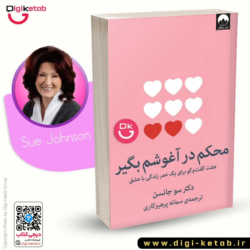 جلد کتاب محکم در آغوشم بگیر اثر سو جانسون ترجمه سمانه پرهیزکاری نشر میلکان