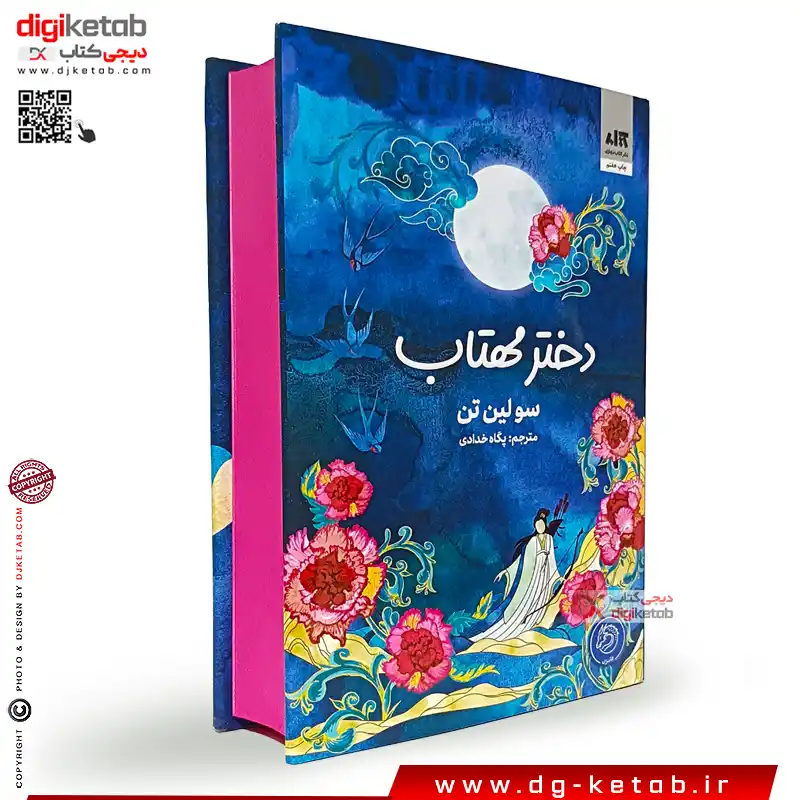 کتاب دختر مهتاب