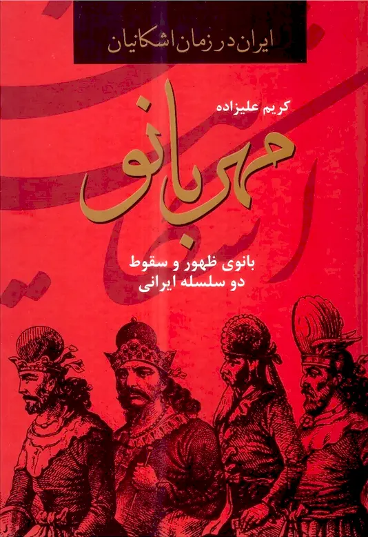 کتاب مهربانو اثر کریم علیزاده نشر دبیر