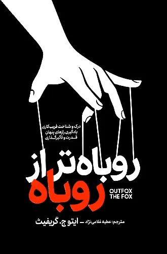 روباه تر از روباه