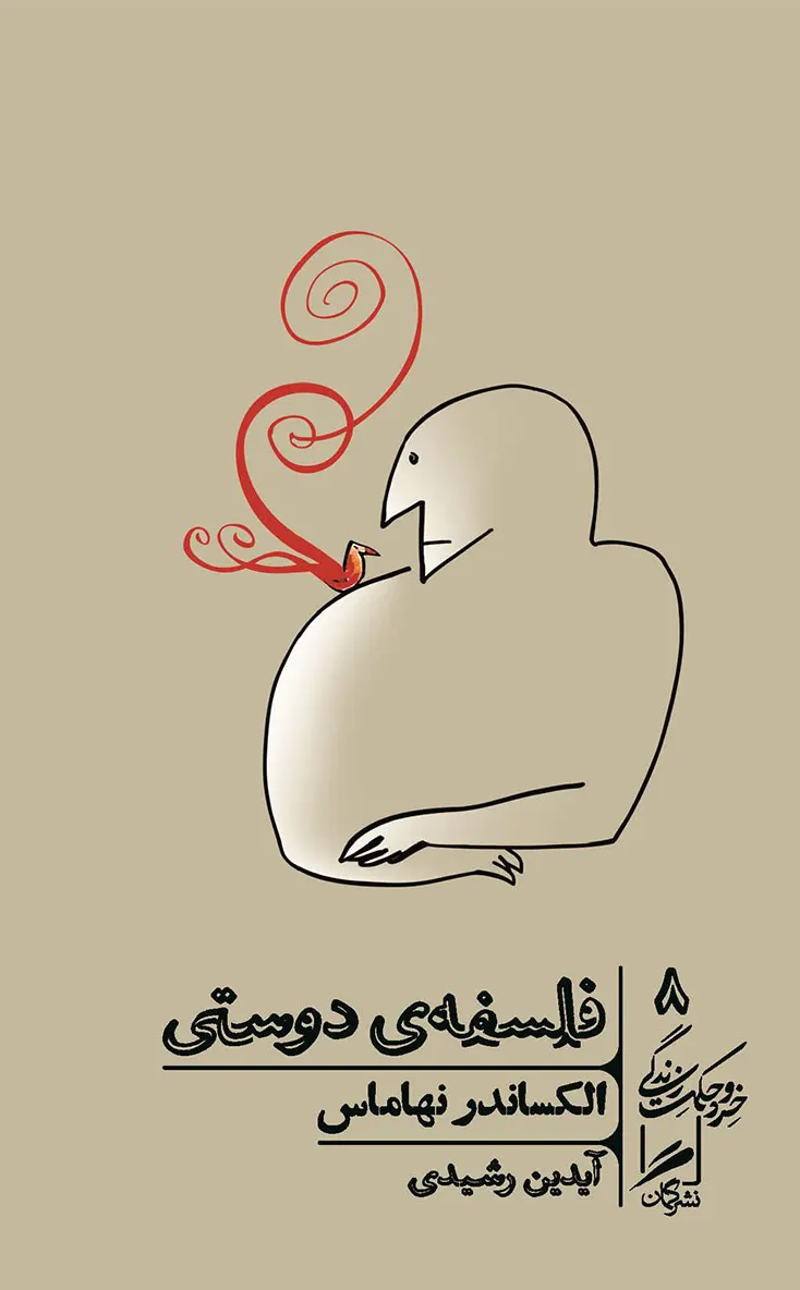 جلد کتاب فلسفه دوستی اثر الکساندر نهاماس نشر گمان