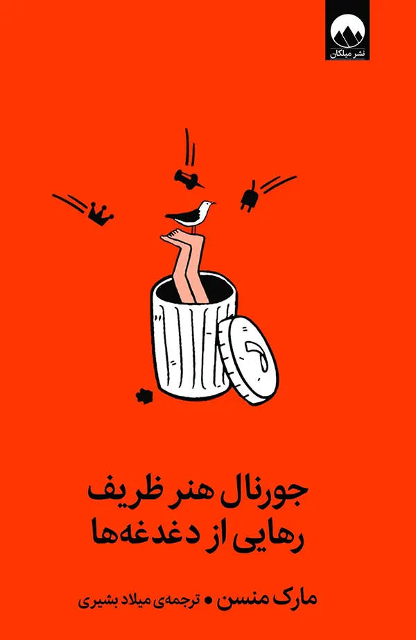 کتاب جورنال هنر ظریف رهایی از دغدغه‌ها اثر مارک مانسون نشر میلکان