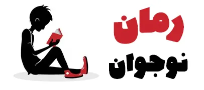 رمان و داستان ویژه نوجوانان