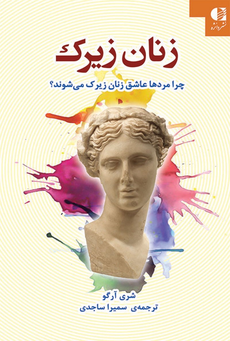 جلد کتاب زنان زیرک اثر شری آرگو ترجمه سمیرا ساجدی