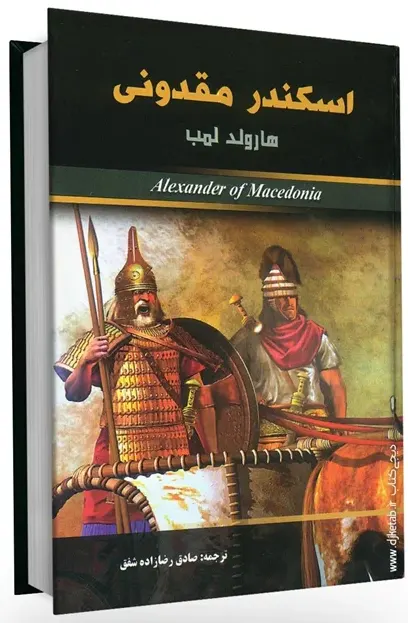 تصویر جلد کتاب اسکندر در قلمرو امپراطوری ایران