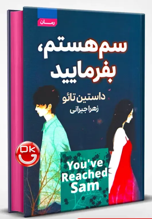 کتاب سم هستم بفرمایید اثر داستین تائو