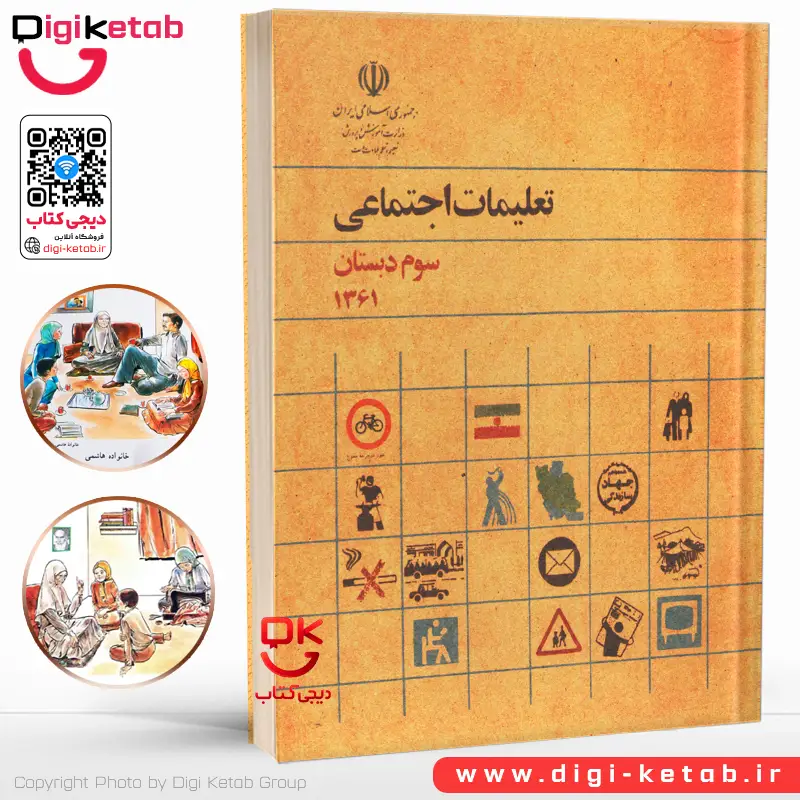 مشاهده نسخه چاپی کتاب تعلیمات اجتماعی سوم دبستان در دیجی‌کتاب