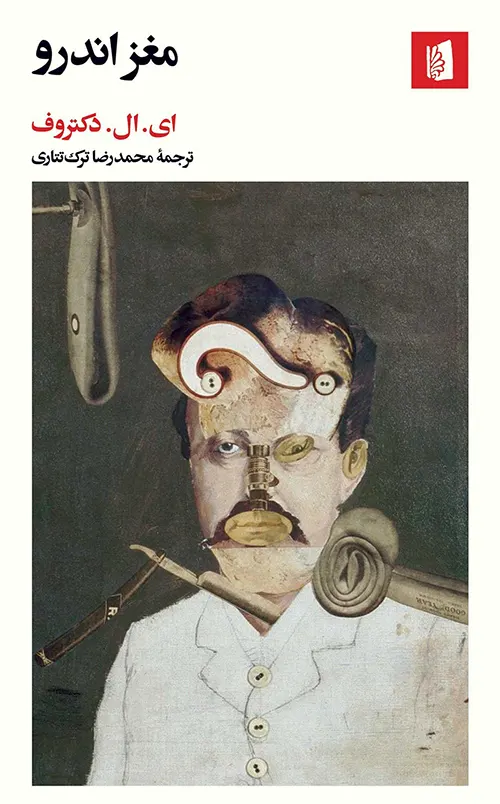 کتاب مغز اندرو اثر ادگار لارنس دکتروف نشر بیدگل