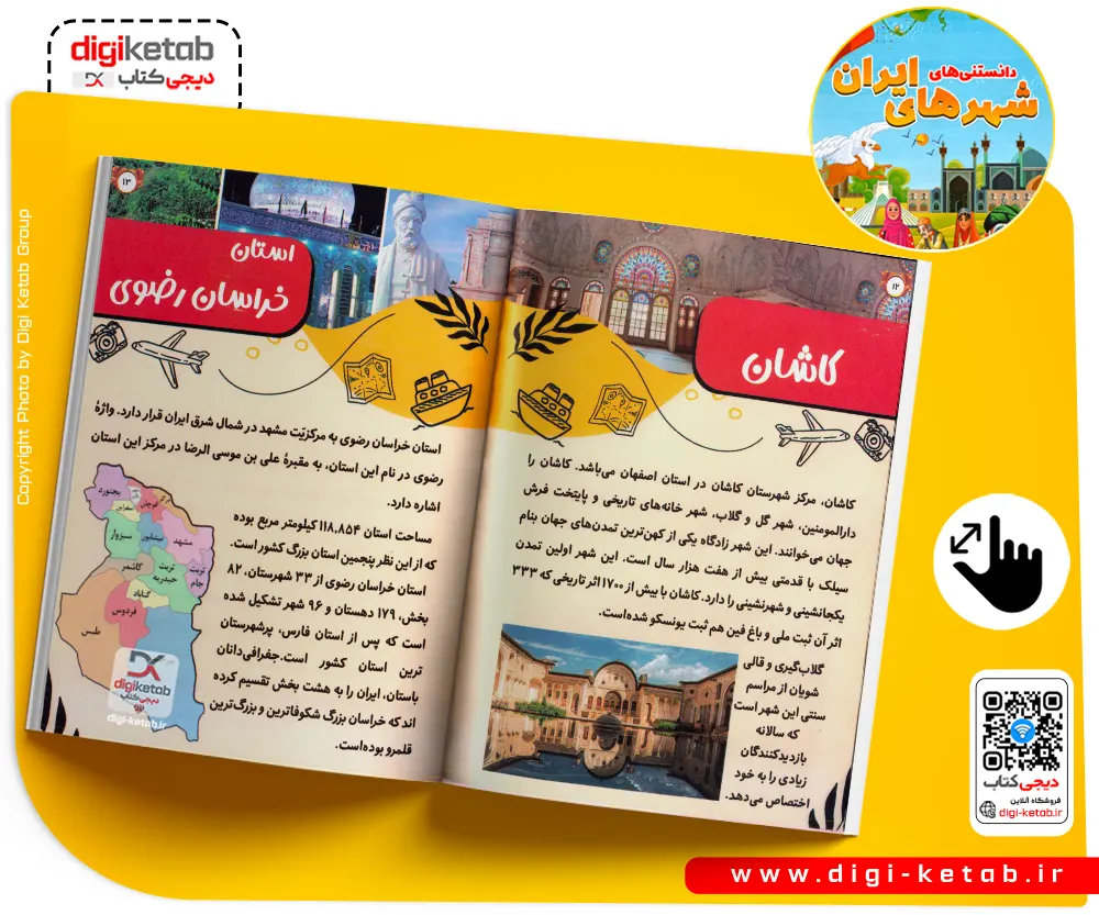 کتاب شهرهای ایران ویژه کودکان