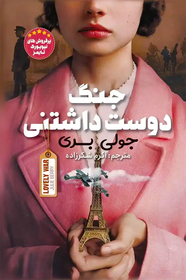 کتاب جنگ دوست داشتنی اثر جولی بری نشر نگاه آشنا