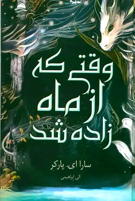 جلد کتاب وقتی که از ماه زاده شد