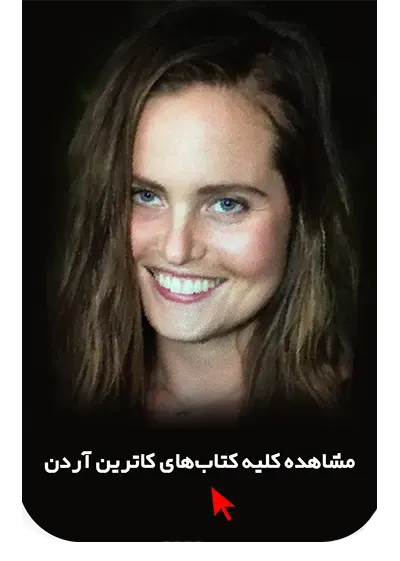 خرید کتاب های کاترین آردن در ژانر نوجوان ترسناک
