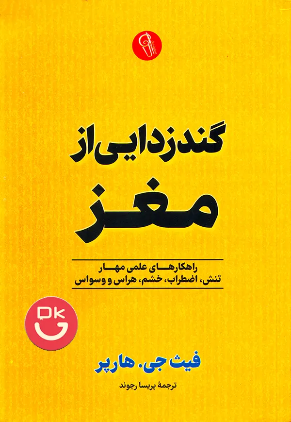 کتاب گندزدایی از مغز فیث جی هارپر انتشارات آزرمیدخت