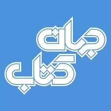 نشان نمادین انتشارات جهان کتاب، ناشر کتاب اهالی ماگنولیا زویا پیرزاد