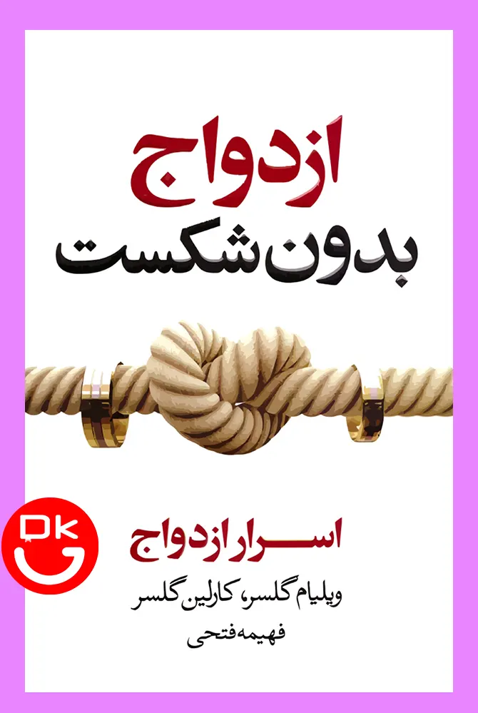 جلد کتاب ازدواج بدون شکست اثر ویلیام گلسر انتشارات آتیسا
